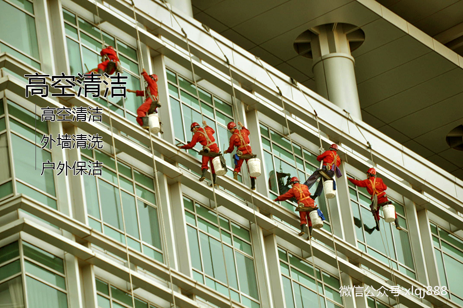 高空清潔，外墻清洗，戶(hù)外保潔
